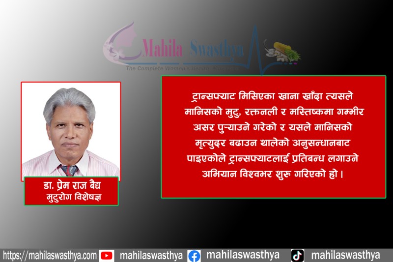 ट्रान्सफ्याट के हो ? यसलाई प्रतिबन्ध लगाउने अभियान किन विश्वभर चलाइँदैछ ?